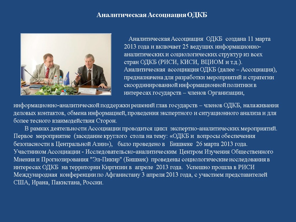 Аналитическая Ассоциация ОДКБ создана 11 марта 2013 года и включает 25 ведущих информационно-аналитических и